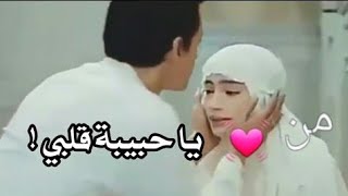 من قلبي ياحبيبة قلبي تبت ادعو ربي 🙏 😻من روحي يارفيقة روحي يوماً ما ستجمعنا صلاة واحدة👼 [upl. by Neehsar985]