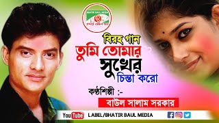 সালাম সরকার সেরা বিচ্ছেদ গান  তুমি তোমার সুখের চিন্তা করো  Salam Sarkar Baul Audio Songs [upl. by Dole]