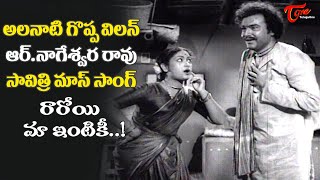 Raroyi Maa Intiki Song  Savitri and RNageswara Rao Rare Song  ANR Donga Ramudu Old Telugu Songs [upl. by Hankins]