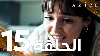 Full HD  الحلقة 15  مدبلج  Azize  مسلسل عزيزة [upl. by Nali471]