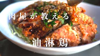 ザクじゅわ【感動の油淋鶏】ユーリンチー決め手は香味ダレ [upl. by Sholom]