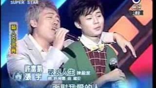 20101002 明日之星許富凱張宇破浪人生 [upl. by Arualana]