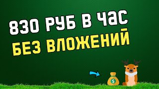 Самый быстрый заработок в интернете без вложений 830 руб в час [upl. by Nerreg297]