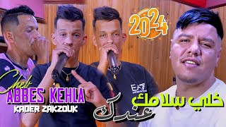 Cheb Abbés Kahla Ft Zakzouk 2024 Khali Slamik 3andik خالي سلامك عندك [upl. by Eldorado]