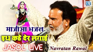 जसोल माताजी का Navratan Rawal की आवाज में  इथ कठे देर लगाई  Jasol Majisa Bhajan  Marwadi Song [upl. by Enomrej633]