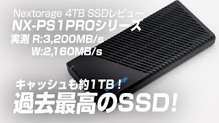 【Nextorage NXPS1PRO レビュー】過去最高･最速のSSD！キャッシュも約1TB Nextorage SSD 4TB [upl. by Filiano]