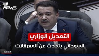 quotلن أترك الوزارات فارغةquot السوداني يبرر عدم إجراءه للتعديل الوزاري [upl. by Ahcim]