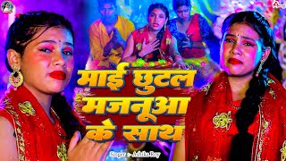 Video  माई छूटल मजनूआ के साथ  Ashika Roy  Chhutal Majnuaa ke Sath  Devi Geet 2024 [upl. by Amik]