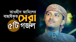 তাওহিদ জামিলের বাছাইকৃত সেরা ৫টি গজল । Tawhid Jamils 5 Beautiful Bangla Islamic Song [upl. by Ettedanreb]