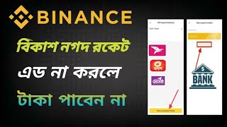 Binance বিকাশ নগদ এড করুন  binance bKash nagad number add [upl. by Etterb]