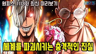 원피스 1113화 최신 미리보기세계를 파괴시킬 충격적인 진실과 오로성 나스쥬로 VS 푸른화염 상디 격돌 [upl. by Cornwell]