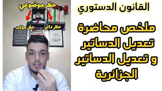 ملخص محاضرة تعديل الدساتير وتعديل الدساتير الجزائرية من مقياس القانون الدستوري [upl. by Yenaffit]