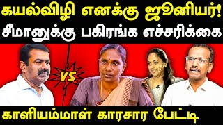 NTK Seeman Vs NTK Kaliyammal  Villavan exposes NTK Kaliyammal amp Saattai Duraimurugan  Kayalvizhi [upl. by Hite]