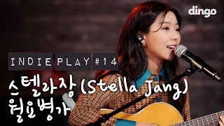 스텔라장 Stella Jang  월요병가 인디플레이 LIVE [upl. by Arriaes67]