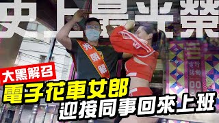 史上最光榮解召！出動「電子花車女郎」迎接同事回來上班！居然感動流淚 [upl. by Deryl]