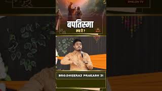 बपतिस्मा क्या है What is baptism  BRO DHEERAJ PRAKASH JI shorts [upl. by Cyndie333]