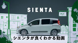 【トヨタ シエンタ】シエンタが良くわかる動画 [upl. by Yllas]