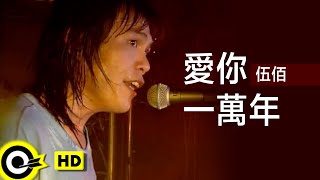 伍佰 Wu BaiampChina Blue【愛你一萬年 Love you ten thousand years】Official Music Video [upl. by Tenej]