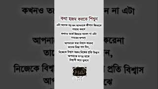 কথা হজম করতে শিখুন motivation like inspirationalquotes motivationalquotes motivational [upl. by Ztnaj]