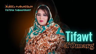 Fatima Tabaamrant  Tifawt dOmarg  فاطمة تبعمرانت  تيفاوت دوماركـ [upl. by Retlaw]