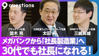 【三井住友FG社長×30代子会社社長】銀行の存在意義が激変／30代社内起業のすすめ／子会社上場もOK／新規事業を推す3つの理由／変われない組織4つの特徴／サラリーマンのカラを破れ／金融機関3つの方向性 [upl. by Inah]