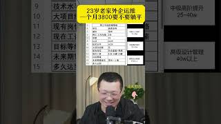 23岁老家外企运维一个月3800要不要躺平 [upl. by Kelsey]