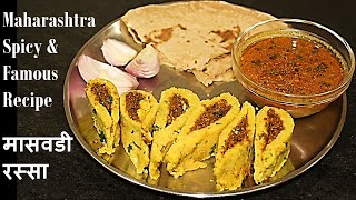 मासवडी रस्सा रेसीपी  Maswadi Rassa  Maswadi Recipe  Maharashtrian Spicy Famous Recipe [upl. by Elodia]