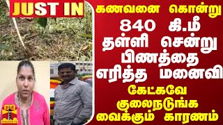 கணவனை கொன்று 840 கிமீ தள்ளி சென்று பிணத்தை எரித்த மனைவி  கேட்கவே குலைநடுங்க வைக்கும் காரணம் [upl. by Connor492]