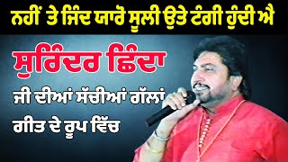 Surinder Shinda ਜੀ ਦੀਆਂ ਸੱਚੀਆਂ ਗੱਲਾਂ ਗੀਤ ਦੇ ਰੂਪ ਵਿੱਚ Live jassitvlive [upl. by Ecela321]