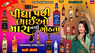 Dharti Solankiપીધા પછી નથી ગોઠતાPidha Pasi Bhaio MaraLive Garba Program 2024New Trending Song [upl. by Nwahshar]