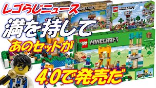 レゴらじニュース マインクラフト クラフトボックスの新製品が発売決定 [upl. by Ambrosine]