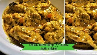 Lasooni Methi Chicken [upl. by Acysej798]