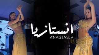 ANASTASIA انستازيا BISEROVA “” bellydance bellydancesuperstars video 2024 anastasiabellydancer [upl. by Chally]