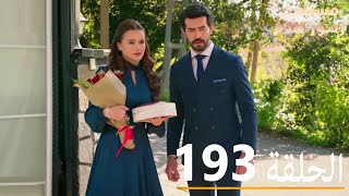 الحلقة 193  مسلسل زهور الدم  مدبلج بالعربية  Kan Çiçekleri [upl. by Ayekat364]