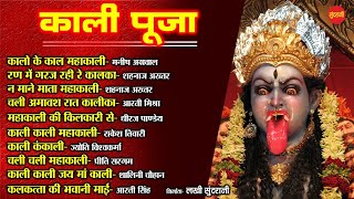 Kali Puja  काली पूजा  Top 10  Audio Jukebox  Dipawali Special Songs 2021 [upl. by Xyla]