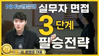 농협은행 6급 실무자면접 이렇게만 준비를 하자 2024 NH농협은행 면접전략 [upl. by Gintz695]