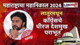 Latur Vidhansabha  लातूरमधून काँग्रेसचे धीरज देशमुख पराभूत कॉंग्रेसला मोठा धक्का  Marathi News [upl. by Paver]