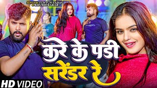 Video। करे के पड़ी सरेंडर रे।TuntunYadavKhushiKakar।Kare Ke Padi Sarendar Re।New Rangdari Song [upl. by Abihsat]