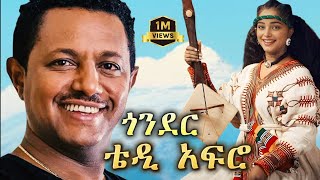 TEDDY AFRO  ጎኔእደሩ ኅብረ ዝማሬ  gonder  New Official Single 2024  With Lyrics [upl. by Hillari163]