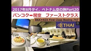 2017年8月タイ、べトナム空の旅Part20タイ航空 バンコク➡関空 ファーストクラス 深夜便  Thai Airways Bangkok➡Osaka first class [upl. by Pickar]