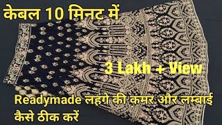 केवल 10 मिनट में Readymade लहंगा को आपने नाप से फिट करें  How To Fit Waist Readymade Lehnga [upl. by Frendel635]