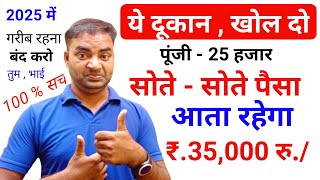 ये दुकान खोलो सोते रहोगे पैसा आता रहेगा 35000 New Business idea 2025Small businessGarib k busines [upl. by Ynafit]