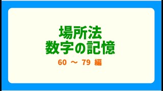 【場所法】記憶力トレーニング（数字40桁）（60～79） [upl. by Nich]