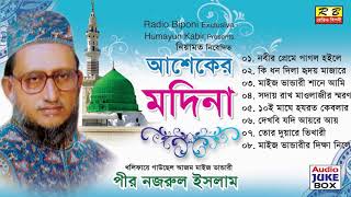 আশেকের মদিনা ফুল এলবাম। পীর নজরুল ইসলাম Asheker Modina Full album By Pir Nojrul Islam [upl. by Edaw]