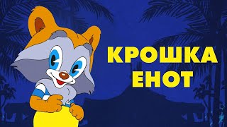 Крошка Енот Kroshka Enot  Советские мультфильмы  Золотая коллекция СССР [upl. by Sosthina]