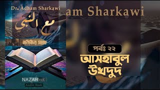 মাআন নাবি সা।। আসহাবুল উখদুদ।। পর্বঃ ২২।। ড আদহাম আশশারকাভি।। [upl. by Nahshun]