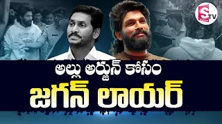 LIVE🔴 అల్లు అర్జున్ కోసం జగన్ లాయర్  Allu Arjun Case Sr Advocate Niranjan Reddy [upl. by Nenad]