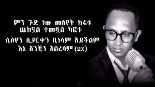 Bezuayehu Demissie Meleyet Kifu Eta Lyrics HD 1080p [upl. by Enidan738]