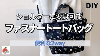 【簡単】2wayファスナー付きトートバッグ初心者さんにおすすめ🔰簡単キレイなファスナーの付け方ちょうどいいサイズ感がたまらないtoo easy bag [upl. by Haisa]