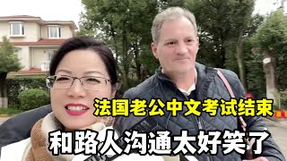 【法国四姐】法國老公中文考試一周，說漢語給一路阿姨笑翻了，進步還蠻大！ [upl. by Anela]